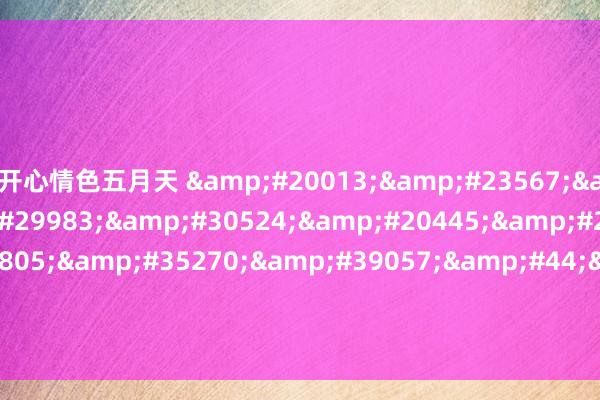 开心情色五月天 &#20013;&#23567;&#23398;&#29983;&#30524;&#20445;&#20581;&#25805;&#35270;&#39057;&#44;&#30005;&#24433;&#37329;&#29942;&#26757;&#50;