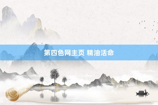 第四色网主页 精油活命
