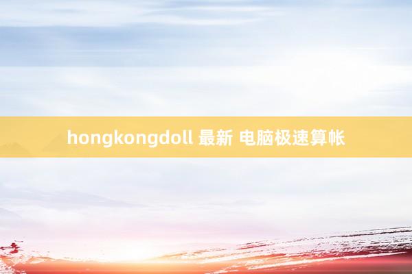 hongkongdoll 最新 电脑极速算帐
