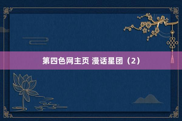第四色网主页 漫话星团（2）