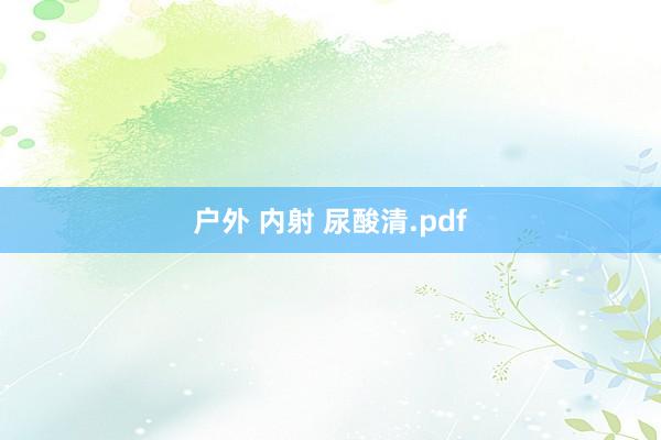 户外 内射 尿酸清.pdf