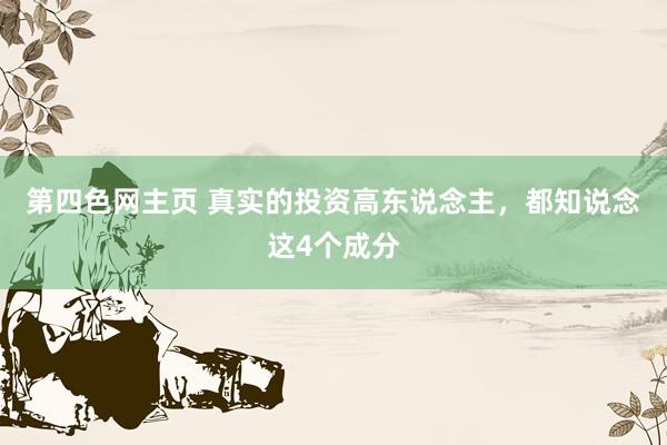第四色网主页 真实的投资高东说念主，都知说念这4个成分