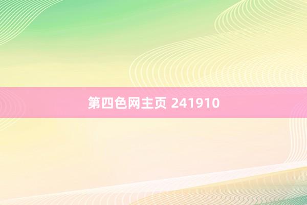 第四色网主页 241910