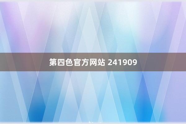 第四色官方网站 241909