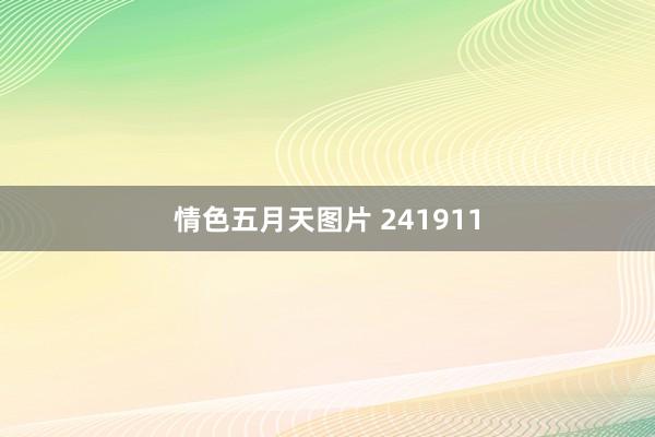 情色五月天图片 241911