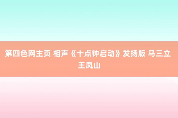 第四色网主页 相声《十点钟启动》发扬版 马三立 王凤山